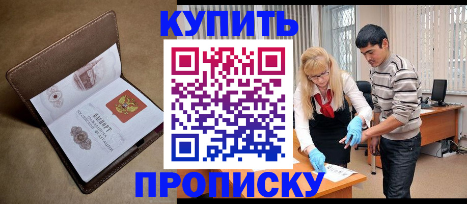 купить прописку в Кропоткине